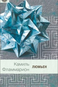 Книга Люмьен