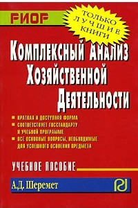 Книга Комплексный анализ хозяйственной деятельности