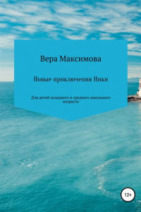 Книга Новые приключения Ники