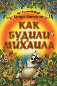 Книга Как будили Михаила