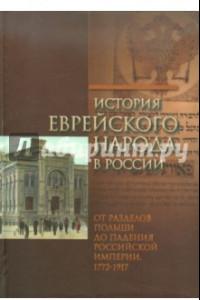 Книга История еврейского народа в России. От разделов Польши до падения Российской империи. Том 2