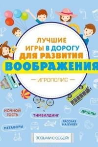 Книга Лучшие игры в дорогу для развития воображения