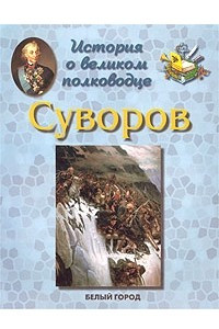 Книга История о великом полководце. А. В. Суворов