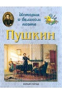 Книга История о великом поэте. А. С. Пушкин