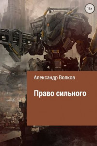 Книга Право сильного