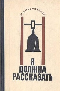 Книга Я должна рассказать