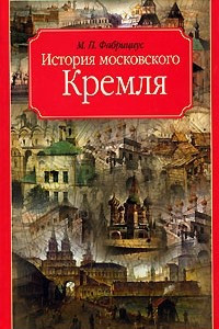 Книга История московского Кремля