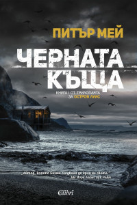 Книга Черната къща