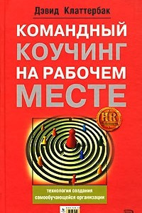 Книга Командный коучинг на рабочем месте: технологии создания самообучающейся организации