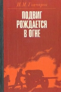 Книга Подвиг рождается в огне