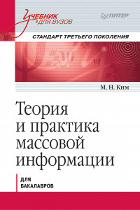 Книга Теория и практика массовой информации. Учебник для вузов. Стандарт третьего поколения