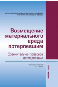 Книга Возмещение материального вреда потерпевшим. Сравнительно-правовое исследование