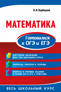 Книга Математика. Готовимся к ОГЭ и ЕГЭ