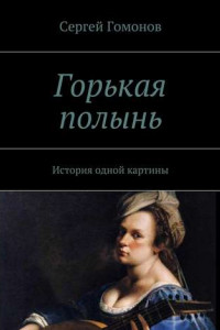 Книга Горькая полынь. История одной картины