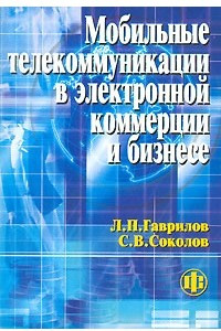 Книга Мобильные телекоммуникации в электронной коммерции и бизнесе