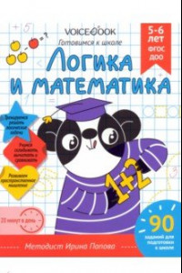 Книга Логика и Математика. Для детей 5-6 лет. Рабочая тетрадь