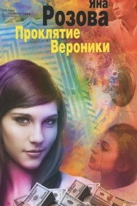 Книга Проклятие Вероники