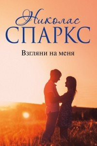 Книга Взгляни на меня