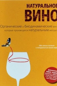 Книга Натуральное вино. Органические и биодинамические вина, которые производятся натуральным методом