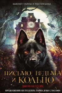 Книга Письмо, ведьма и кольцо