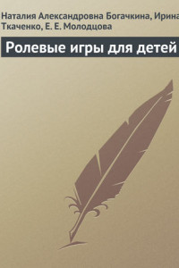 Книга Ролевые игры для детей