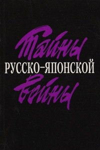 Книга Тайны русско-японской войны