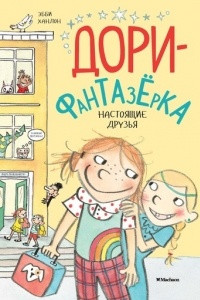 Книга Дори-фантазёрка. Настоящие друзья