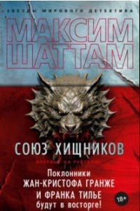 Книга Союз хищников