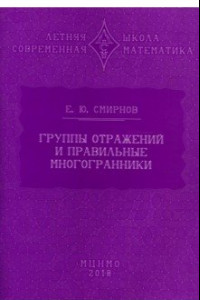 Книга Группы отражений и правильные многогранники