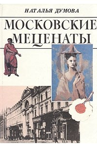 Книга Московские меценаты