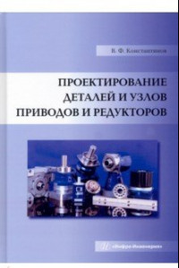 Книга Проектирование деталей и узлов приводов и редукторов. Учебное пособие