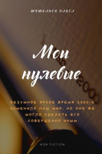 Книга Мои нулевые