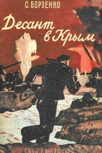 Книга Десант в Крым. Из записок военного корреспондента