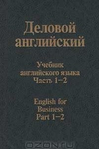 Книга Деловой английский. Учебник английского языка. Часть 1 - 2