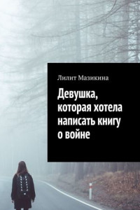 Книга Девушка, которая хотела написать книгу о войне