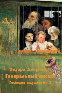 Книга Генеральный инсект. Господин ощущений – 2