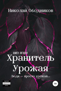 Книга Хранитель Урожая