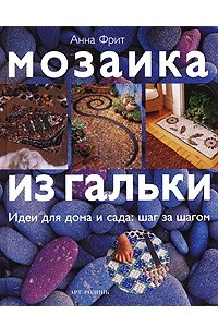 Книга Мозаика из гальки