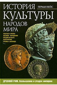 Книга История культуры народов мира. Древний Рим. Возвышение и упадок империи