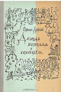 Книга Дождь пополам с солнцем: Деревенский дневник