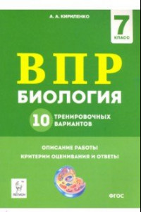 Книга ВПР. Биология. 7 класс. 10 тренировочных вариантов