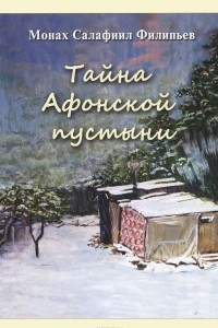 Книга Тайна Афонской пустыни. Дневник пустынножителя