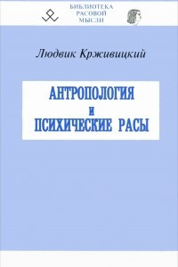 Книга Антропология и психические расы