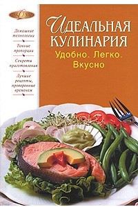 Книга Идеальная кулинария. Удобно. Легко. Вкусно