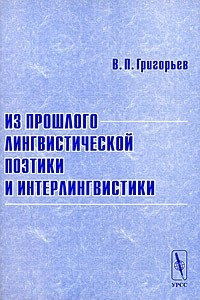 Книга Из прошлого лингвистической поэтики и интерлингвистики