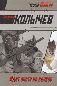 Книга Идет охота на волков