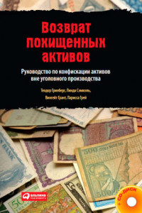 Книга Возврат похищенных активов. Руководство по конфискации активов вне уголовного производства