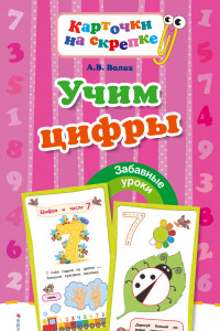 Книга Учим цифры