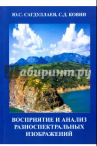 Книга Восприятие и анализ разноспектральных изображений. Монография