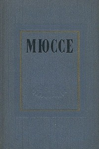 Книга Мюссе. Избранные произведения в двух томах. Том 2